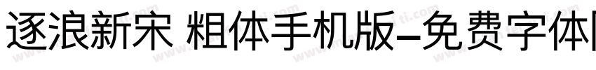 逐浪新宋 粗体手机版字体转换